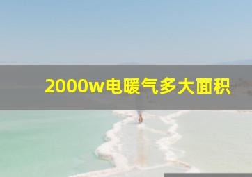 2000w电暖气多大面积