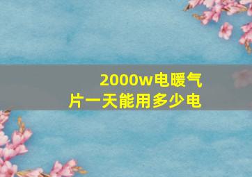 2000w电暖气片一天能用多少电