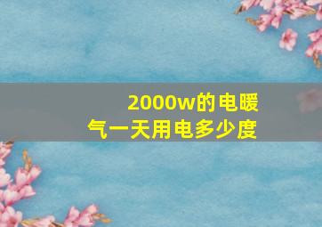 2000w的电暖气一天用电多少度