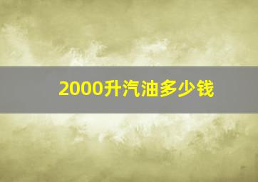 2000升汽油多少钱