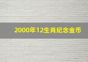 2000年12生肖纪念金币