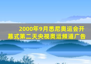 2000年9月悉尼奥运会开幕式第二天央视奥运频道广告