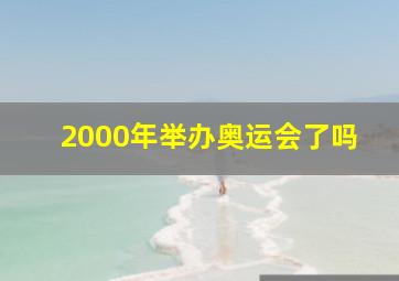 2000年举办奥运会了吗