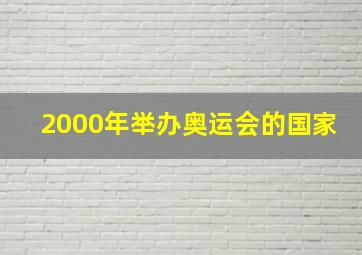 2000年举办奥运会的国家