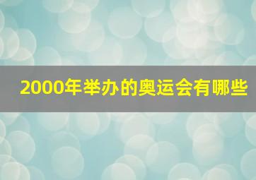 2000年举办的奥运会有哪些