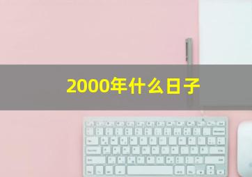 2000年什么日子