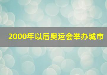 2000年以后奥运会举办城市