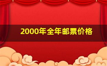 2000年全年邮票价格