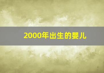 2000年出生的婴儿