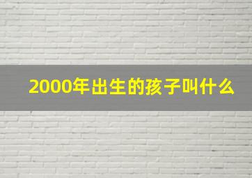 2000年出生的孩子叫什么