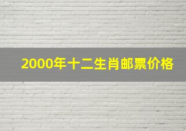 2000年十二生肖邮票价格