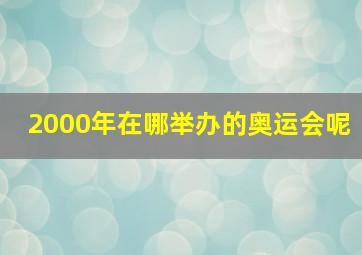 2000年在哪举办的奥运会呢