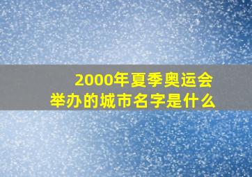 2000年夏季奥运会举办的城市名字是什么