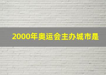 2000年奥运会主办城市是