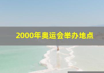 2000年奥运会举办地点