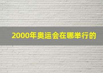 2000年奥运会在哪举行的