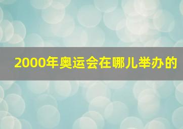 2000年奥运会在哪儿举办的