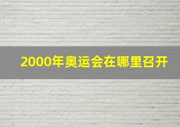 2000年奥运会在哪里召开