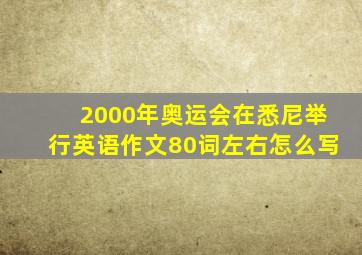 2000年奥运会在悉尼举行英语作文80词左右怎么写