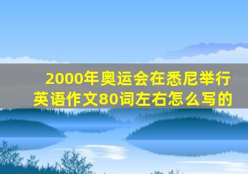 2000年奥运会在悉尼举行英语作文80词左右怎么写的