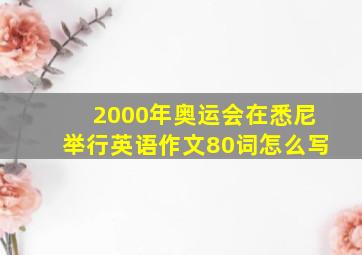 2000年奥运会在悉尼举行英语作文80词怎么写