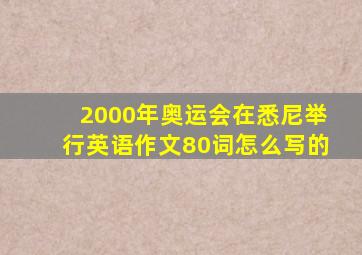 2000年奥运会在悉尼举行英语作文80词怎么写的