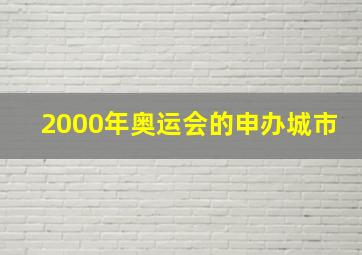 2000年奥运会的申办城市