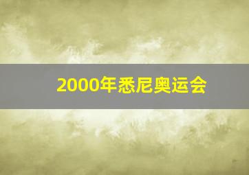 2000年悉尼奥运会