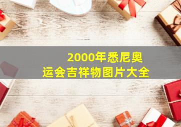 2000年悉尼奥运会吉祥物图片大全