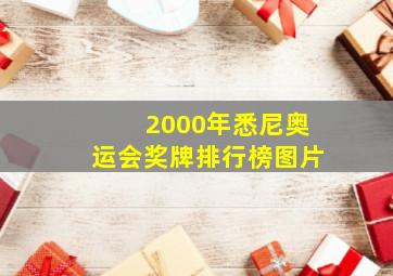 2000年悉尼奥运会奖牌排行榜图片