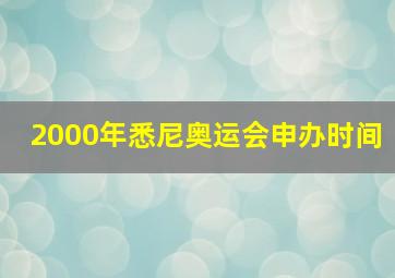 2000年悉尼奥运会申办时间