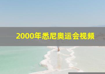 2000年悉尼奥运会视频