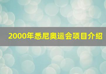 2000年悉尼奥运会项目介绍