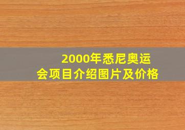 2000年悉尼奥运会项目介绍图片及价格