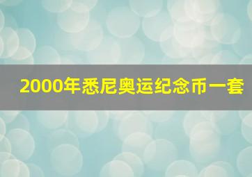 2000年悉尼奥运纪念币一套