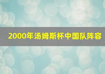 2000年汤姆斯杯中国队阵容