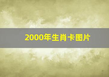 2000年生肖卡图片