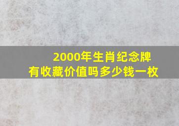 2000年生肖纪念牌有收藏价值吗多少钱一枚