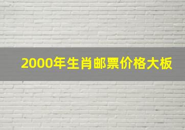 2000年生肖邮票价格大板