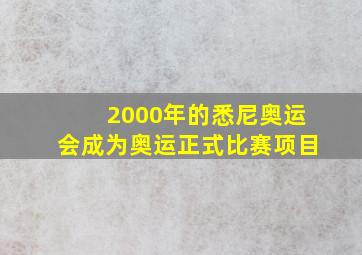 2000年的悉尼奥运会成为奥运正式比赛项目