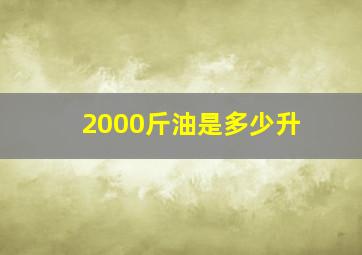 2000斤油是多少升