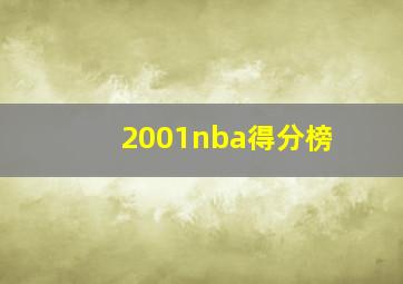 2001nba得分榜