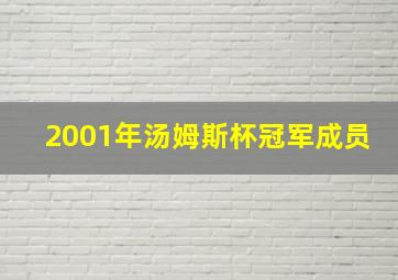 2001年汤姆斯杯冠军成员