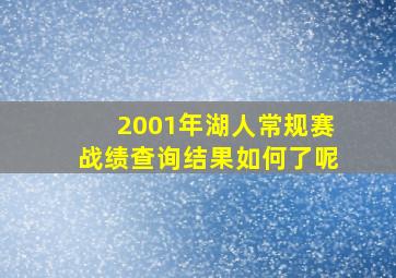 2001年湖人常规赛战绩查询结果如何了呢