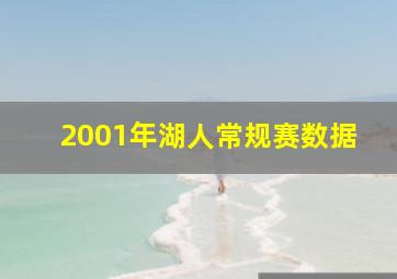 2001年湖人常规赛数据