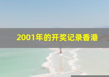 2001年的开奖记录香港