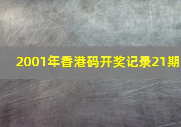 2001年香港码开奖记录21期