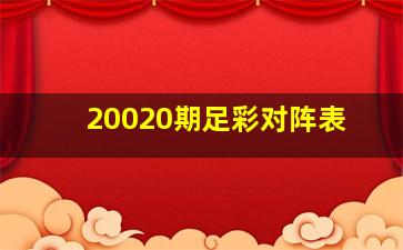 20020期足彩对阵表