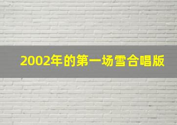 2002年的第一场雪合唱版