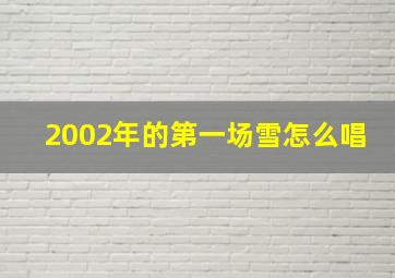 2002年的第一场雪怎么唱